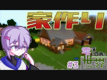 【MineCraft】雫落つる四角き世界#3
