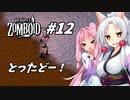 【Project Zomboid】長女コンビと世紀末ゾンビ #12