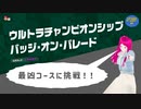 【マリオワンダー】 最終幕　ウルトラチャンピオンシップを日常演舞はクリアできると思いますか？