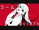 コールfeat. さとうささら【オリジナル曲】