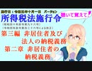 聴いて覚えて！　所得税法施行令　第三編　非居住者及び法人の納税義務　第二章　非居住者の納税義務　を『VOICEROID2 桜乃そら』さんが　音読します（施行日　  令和五年十月一日　バージョン）