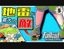 【Fallout: New Vegas】地雷が最大の敵でした #5【VOICEVOX実況】