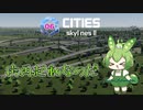 街再起動なのだ/Cities: Skylines II/Part6