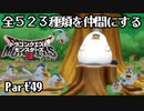全５２３種類を仲間にするドラゴンクエストモンスターズ３【Part49】