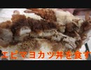 海老マヨとチキンカツの合い盛り丼を食べました。I ate a rice bowl with shrimp mayo and chicken cutlet.