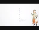 【調声晒し投稿祭2024】永遠のあくる日 feat. 知声【VoiSona カバー】