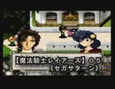 【魔法騎士レイアースＳＳ版】０５