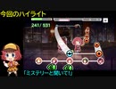 【デレステ】探偵たちの「ミステリーハート(MASTER+)」フルMISS