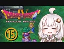 【ドラゴンクエスト４】天空の勇者あかりちゃん　その15【A.I.VOICE実況】