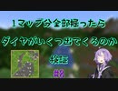 【Minecraft】1マップ全部掘ったらダイヤがいくつ出てくるのか#8【VOICEROID実況】