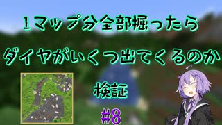 【Minecraft】1マップ全部掘ったらダイヤがいくつ出てくるのか#8【VOICEROID実況】