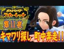 【ポケモン初心者がプレイ！】ポケットモンスター スカーレット こつこつプレイ 第11夜
