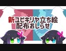 新ユビキリヤ立ち絵配布のおしらせ