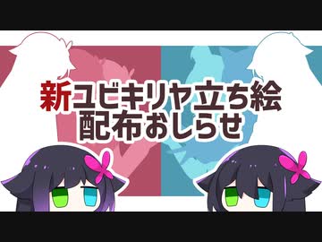 新ユビキリヤ立ち絵配布のおしらせ