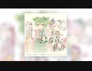 【ずんだもん・春歌ナナ・天使雪】さよなら私の【オリジナル曲】