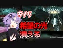 #14【エターナルダークネス-招かれた13人-】任天堂印のサイコホラー【結月ゆかり実況】
