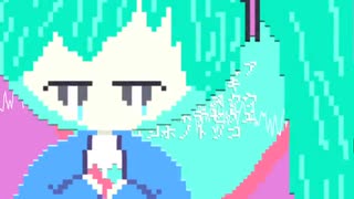 【初音ミク】ア■ウエ【ボカコレ2024冬】