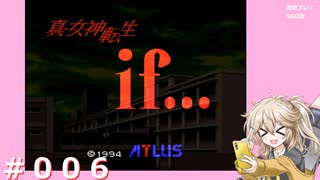 【初見】真・女神転生if＃006【実況プレイ】