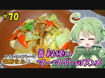 ずんだもんの今日のばんごはん！#70「普段使いマーマイトのスゝメ」【ST発酵食品祭】