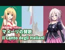 イタリア国歌「マメーリの賛歌」feat. IA / 弦巻マキ