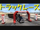 【American Truck Simulator】ペーパー歴10年が WoT のハロウィンイベント 2023 に参加（#125）【実況プレイ】