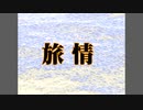 旅情