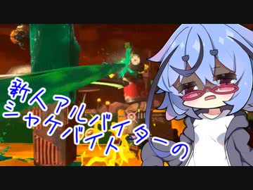 新人アルバイターミコトのシャケバイト