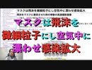 マスクは飛沫を微細粒子にし空気中に漂わせ感染拡大