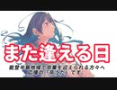 【卒うた・三部合唱】また逢える日 （参考譜面付き）　～ 能登半島地域で卒業を迎えられる方々へ、応援の「卒うた」です ～