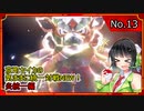京町セイカの気ままに統一対戦NEW！　炎統一編