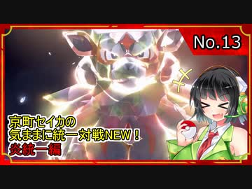 京町セイカの気ままに統一対戦NEW！　炎統一編