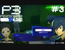 【ネタバレ注意！ペルソナ3RELOAD#３】主人公のプライベートは一体どこへ……【初見実況】