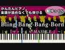 【Bling-Bang-Bang-Born】～マッシュル-MASHLE-第2期～ OP 楽譜が読めなくても弾ける 簡単ピアノ 初心者 初級 ゆっくり練習『Creepy Nuts』easy piano
