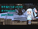 【kenshi】行き当たりばったりのボイロkenshi part23(final)