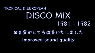 【ディスコ】DISCO MIX 1981 - 1982 TROPICAL & EUROPEAN