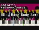 【Bling-Bang-Bang-Born】～マッシュル-MASHLE-第2期～ OP 楽譜が読めなくても弾ける 簡単ピアノ 初心者 初級 原曲テンポ『Creepy Nuts』easy piano