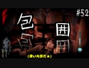 【零 ～濡鴉ノ巫女～】大人にも時にはモビールが必要なんだよ。#52【F.F.K劇場】