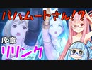 【グラブルリリンク】騎空士になるアカネちゃん 序【VOICEROID実況】