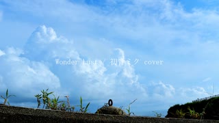 Wonder Lust / 初音ミク cover