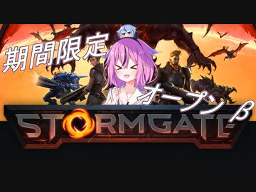 【stormgate】オープンβがやってきたぞ! 乗り込め―!【ストームゲート】