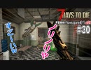 【7Days to Die】琴葉姉妹のNavezgane紀行α21　#30