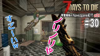 【7Days to Die】琴葉姉妹のNavezgane紀行α21　#30