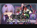 【遊戯王マスターデュエル】シャドールを効果で墓地へ送れる優秀派遣社員参戦！『黒魔女シャドール』【VOICEROID実況】【結月ゆかり・紲星あかり】