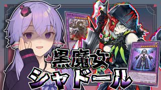 【遊戯王マスターデュエル】シャドールを効果で墓地へ送れる優秀派遣社員参戦！『黒魔女シャドール』【VOICEROID実況】【結月ゆかり・紲星あかり】