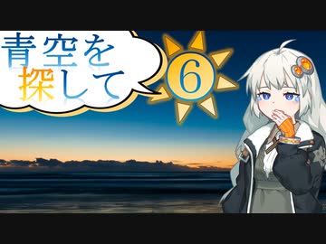 青空を探して⑥（初日の出ツーリング　３日目～４日目　九十九里浜～霞ケ浦）