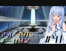 【ハーヴェステラ】アオとキリのノーカ日記#41【VOICEROID実況プレイ】