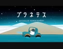 プラネテス(Planetes) / seiza ver. HungryHungry