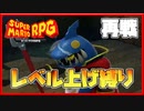 レベル上げ禁止でスーパーマリオRPG ジョナサン再戦