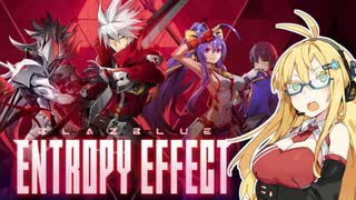 格ゲーじゃなくてアクションゲー？Blazblue Entropy Effect【単発実況】