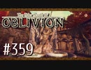 実況 ◇ The Elder Scrolls IV: オブリビオン ◇ 第359幕